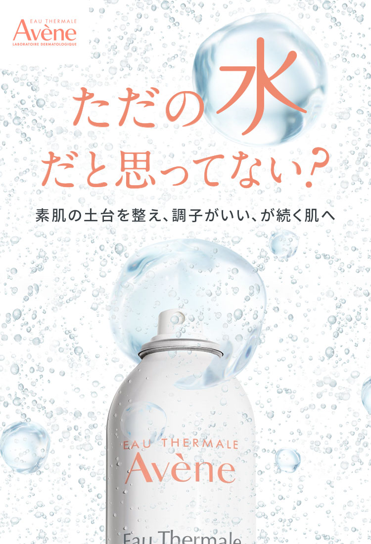 ただの水だと思ってない? 素肌の土台を整え、調子がいい、が続く肌へ