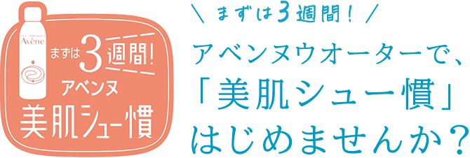 まずは3週間！アベンヌウオーターで、「美肌シュー慣」はじめませんか？