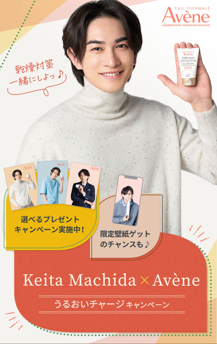 町田啓太×アベンヌ うるおいチャージキャンペーン|オンラインショップ|ワタシプラス/資生堂 町田啓太×アベンヌ うるおいチャージキャンペーン|オンラインショップ|ワタシプラス/資生堂