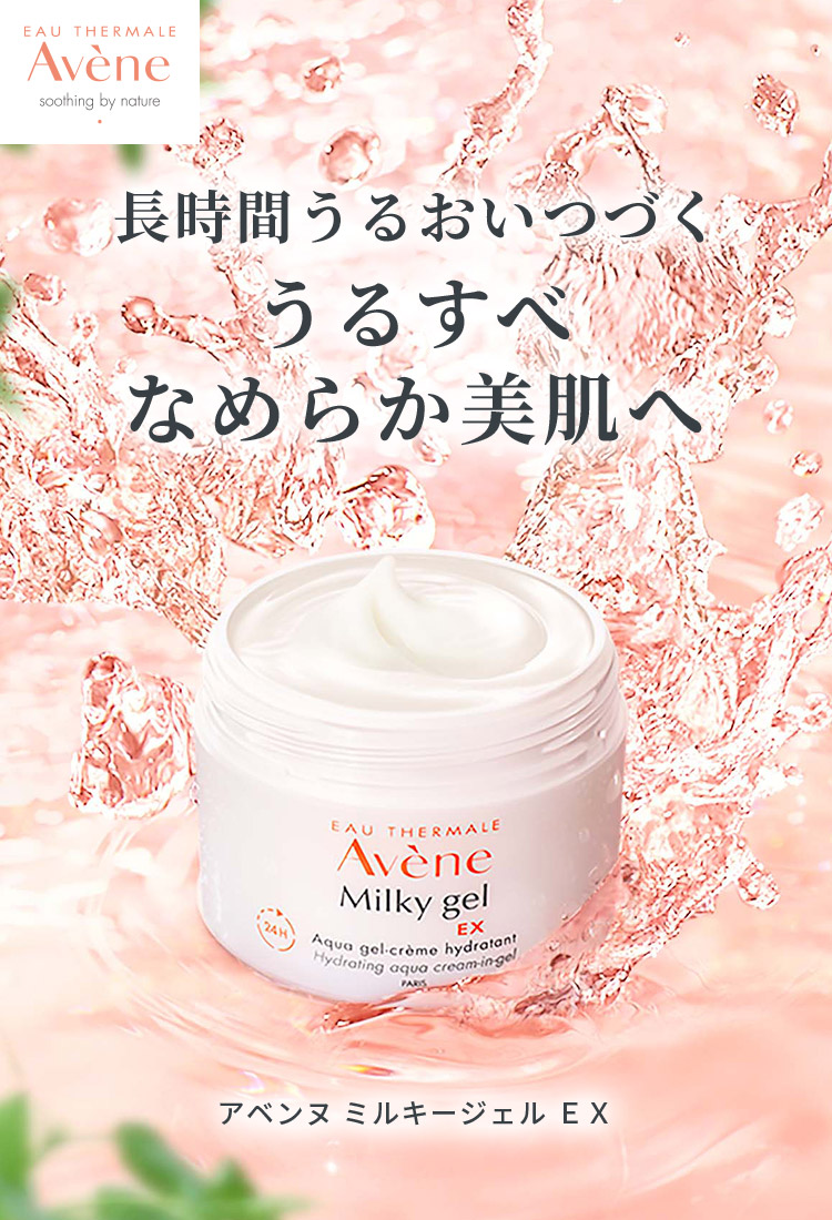 Avene アベンヌ　ミルキージェル　保湿ジェルクリーム