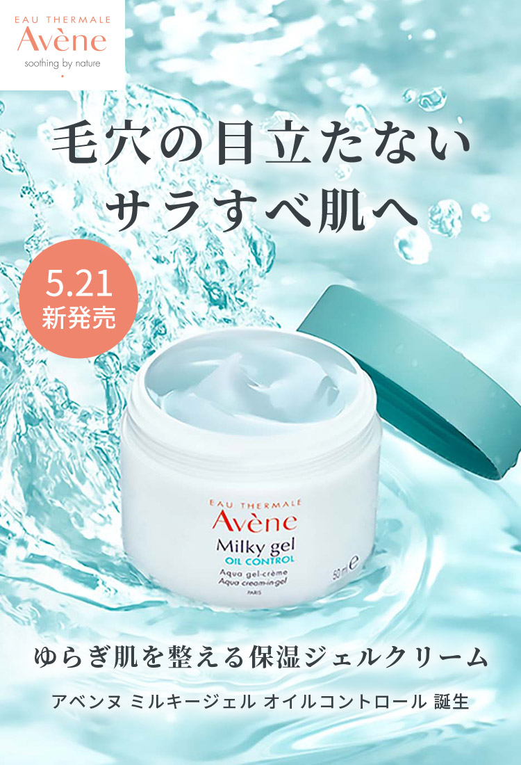 アベンヌ　ミルキージェル(敏感肌用) 50ml  ４個セット