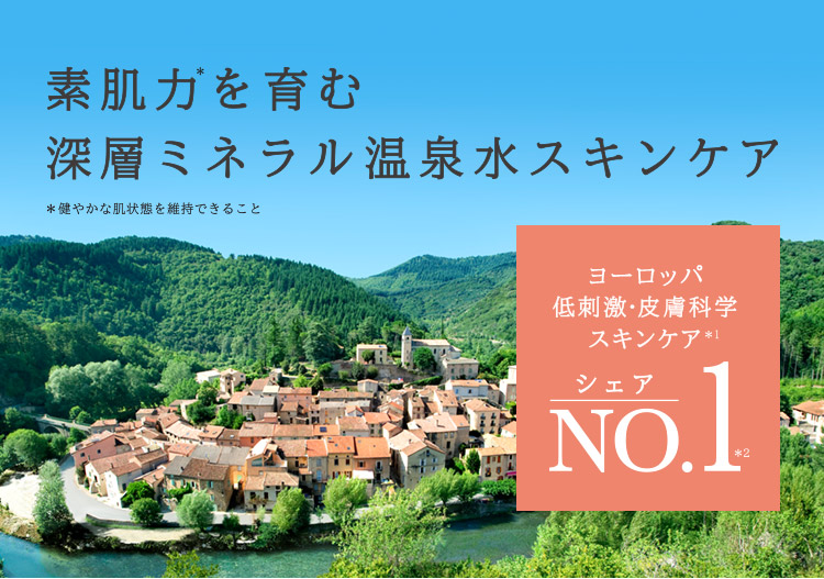 素肌力を育む 深層ミネラル温泉水スキンケア フランス 低刺激・皮膚科学 スキンケア*1 シェア NO.1*2