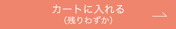 カートに入れる（残りわずか）