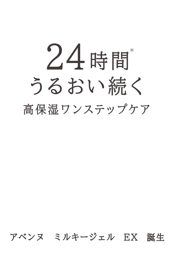 24時間うるおい続く 高保湿ワンステップケア アベンヌ ミルキージェル EX 誕生