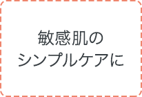 敏感肌のシンプルケアに