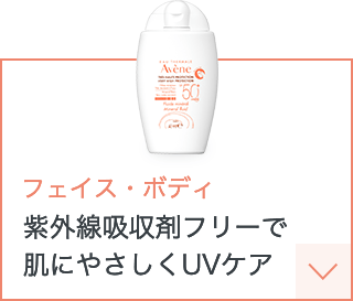 フェイス・ボディ紫外線吸収剤フリーで肌にやさしくUVケア