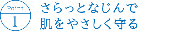 さらっとなじんで肌をやさしく守る