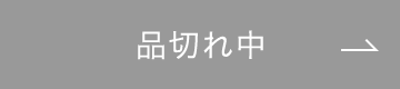 品切れ中