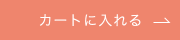 カートに入れる