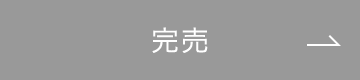 完売