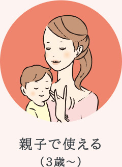 親子で使える（3歳～）