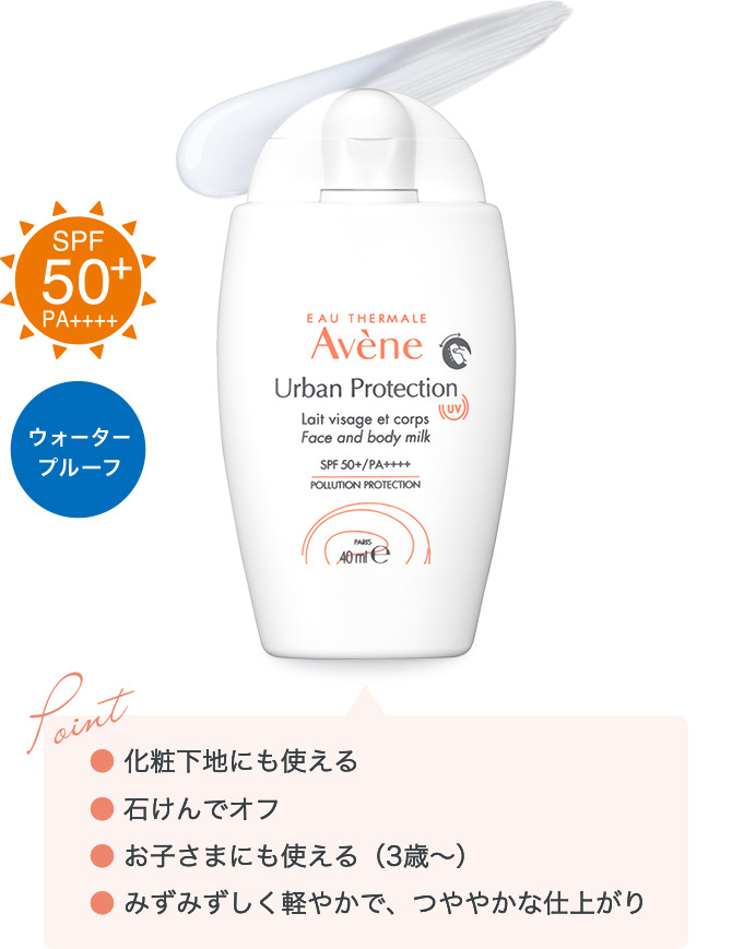 SPF50+ PA++++ ウォーター プルーフ 商品画像 化粧下地にも使える 石けんでオフ お子さまにも使える（3歳～）みずみずしく軽やかで、つややかな仕上がり