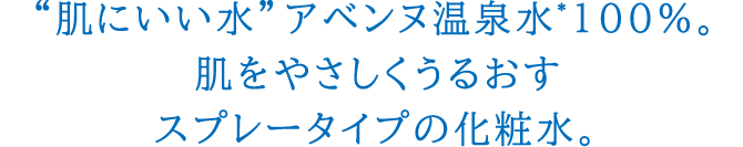 “肌にいい水”アベンヌ温泉水*100%。肌をやさしくうるおすスプレータイプの化粧水。