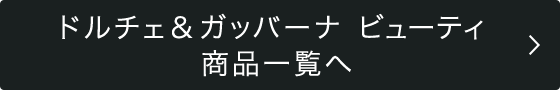 ドルチェ＆ガッバーナ 商品一覧へ