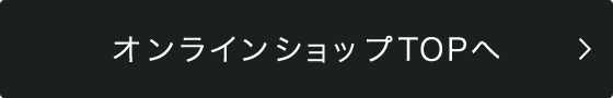 オンラインショップTOPへ