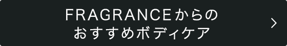 FRAGRANCEからの春のおすすめボディケア