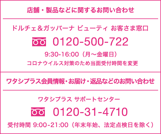 店舗・製品などに関するお問い合わせ・ワタシプラス会員情報・お届け・返品などのお問い合わせ