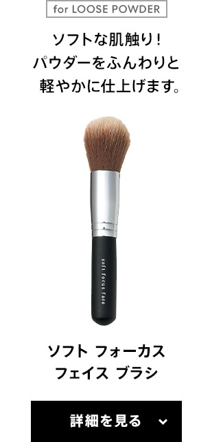 ベアミネラル ブラシコレクション｜資生堂