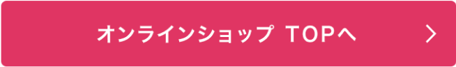 オンラインショップTOPへ