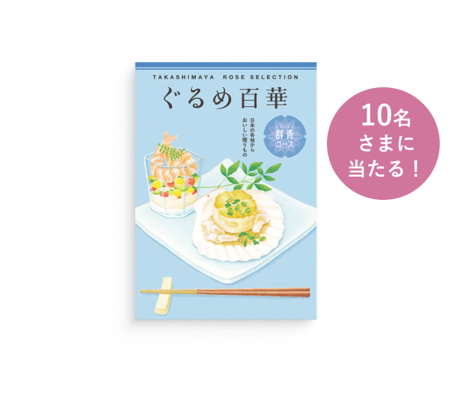 タカシマヤローズセレクション ぐるめ百華 群青コース