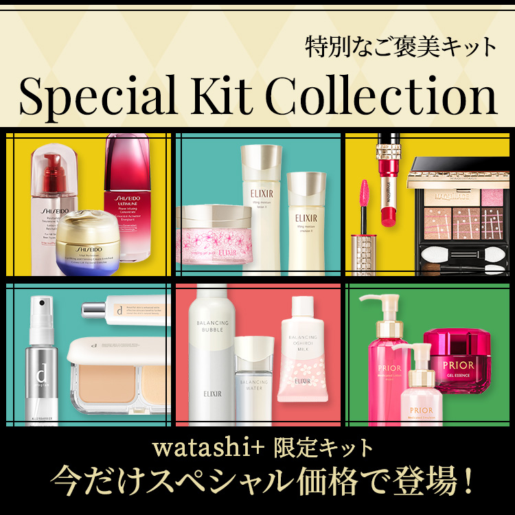 特別なご褒美キット Special Kit Collection