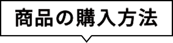 商品の購入方法