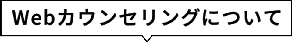 Webカウンセリングの流れ