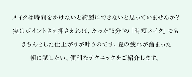 たった5分でもこんなに綺麗 夏の 時短メイク 3つのポイント
