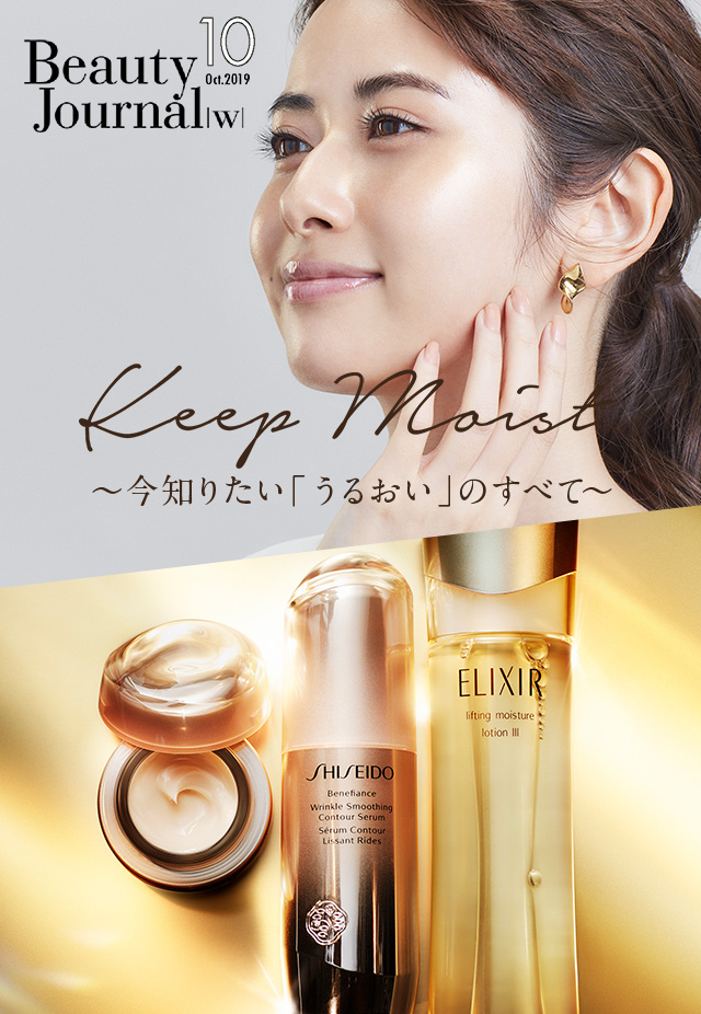 BeautyJournal|W|10 Keep Moist 今知りたい「うるおい」のすべて