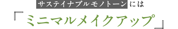 サステイナブルモノトーンには『ミニマルメイクアップ』