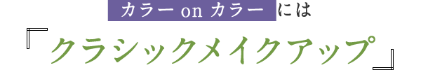 カラーonカラーには『クラシックメイクアップ』