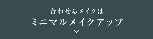 合わせるメイクはミニマルメイクアップ