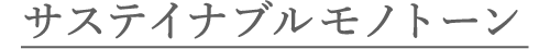 サステイナブルモノトーン
