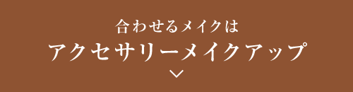 合わせるメイクはミニマルメイクアップ