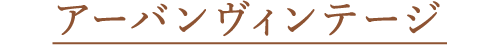 アーバンヴィンテージ