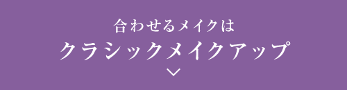合わせるメイクはクラシックメイクアッ