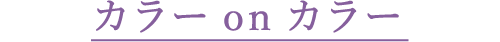 カラーOnカラー