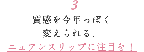 3 質感を今年っぽく変えられる、ニュアンスリップに注目を！