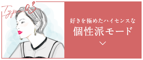 Type.03 好きを極めたハイセンスな 個性派モード