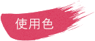 使用色