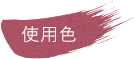 使用色