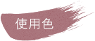 使用色