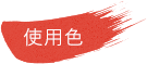 使用色