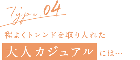 Type.02 きちんと感＆エレガントな上品コンサバタイプには…