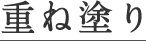 重ね塗り