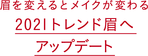 人気メイクアップアーティストが提案する トレンド眉 新春アイメイク