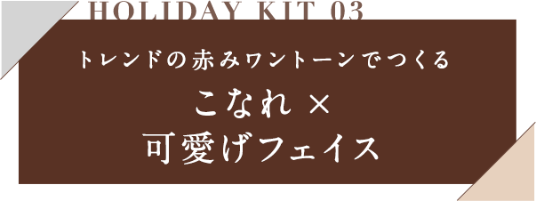 HOLIDAY KIT 03 王道のRedLipでこなれ感が際立つ「大人モダンな印象に見せたい」メイク
