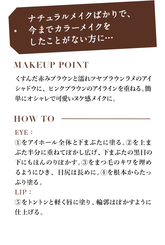 ナチュラルメイクばかりで、今までカラーメイクをしたことがない方に…