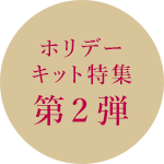 ホリデー キット特集 第2弾