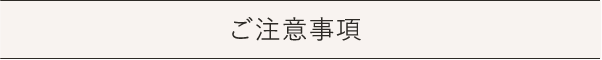 注意事項